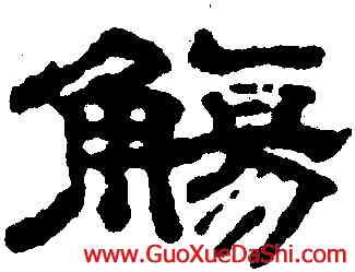 觴,沈度,書法字典